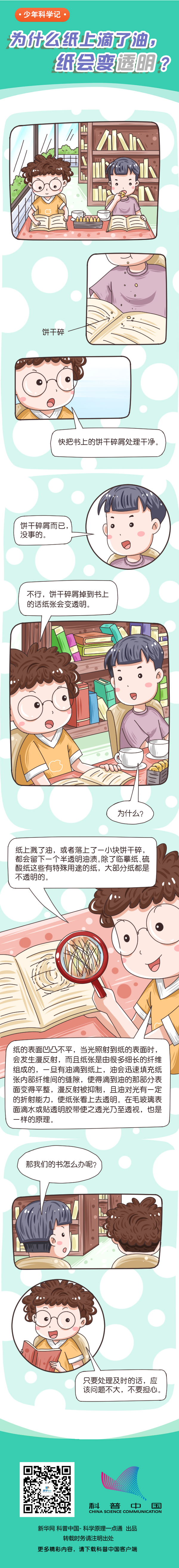 為什么紙上滴了油，紙會(huì)變透明？
