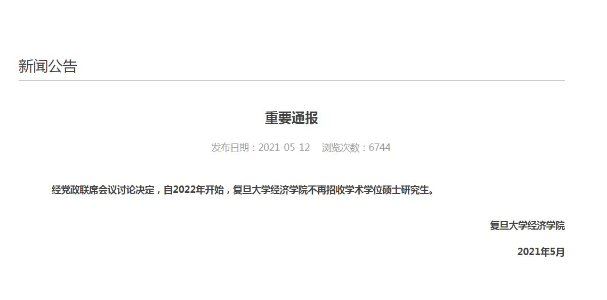 復旦經(jīng)濟學院明年不招收學術(shù)學位碩士研究生