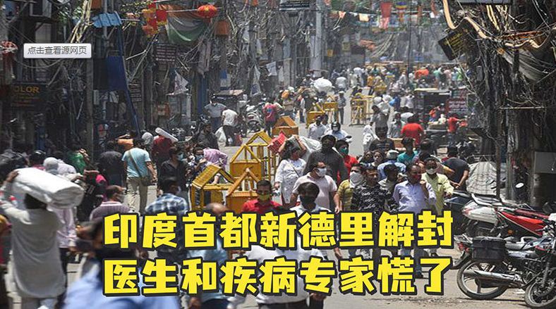 印度首都部分解封，疾控專家擔(dān)憂各種亂象可能導(dǎo)致新一輪疫情暴發(fā)