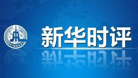 新華國際時評：美國才是世界一大“亂源”
