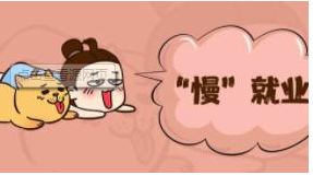 畢業(yè)生“慢”就業(yè)，“多想一步”會浪費時間嗎