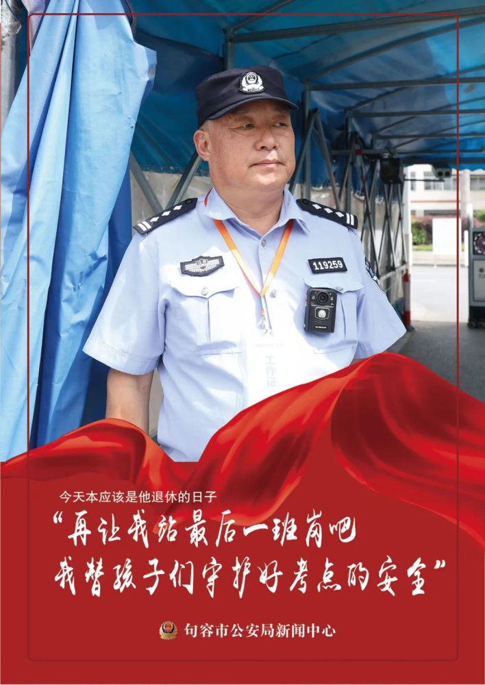 60歲老民警為護(hù)航高考延遲退休：為考生做點(diǎn)事心里舒服