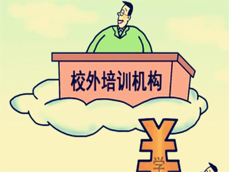 校外培訓(xùn)機(jī)構(gòu)繳費(fèi)套路多 家長(zhǎng)要警惕誘導(dǎo)繳費(fèi)勿上當(dāng)