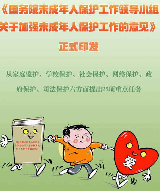 權威快報｜國務院未成年人保護工作領導小組首份政策文件出臺