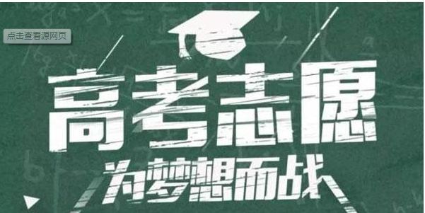 志愿填報服務“1分不浪費”，靠譜嗎