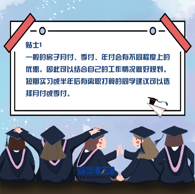 又是一年畢業(yè)季！送你應(yīng)屆畢業(yè)生租房小貼士