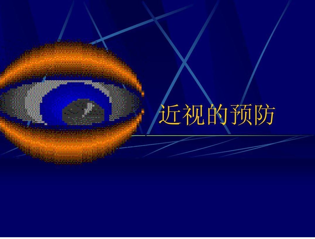 預(yù)防近視，保護(hù)未成年人美好“視”界