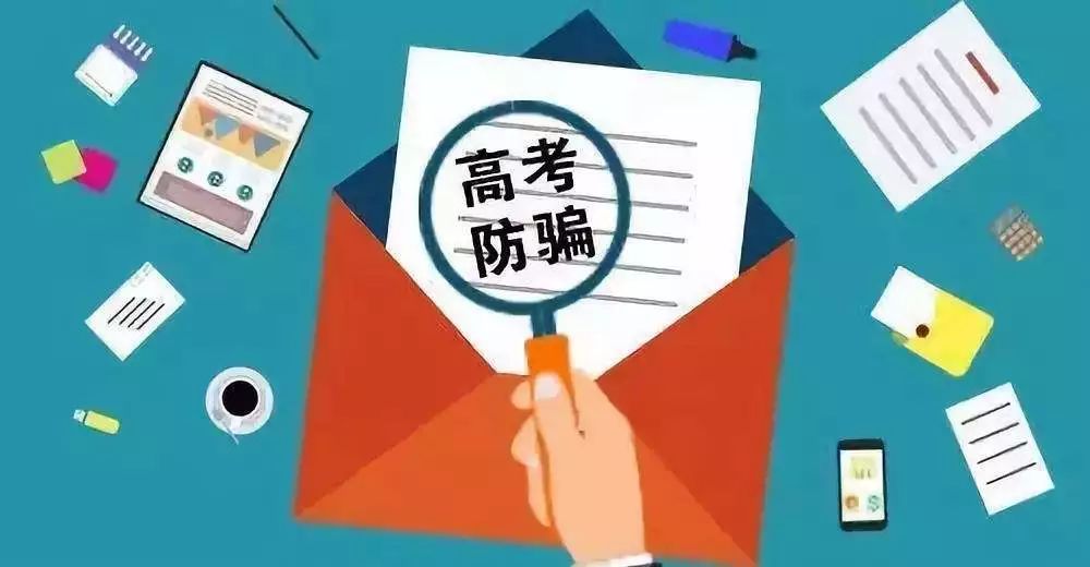 當心這幾類高考騙局，謹防入坑