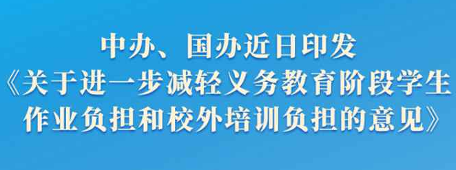 “雙減”意見(jiàn)公布全面規(guī)范校外培訓(xùn)行為