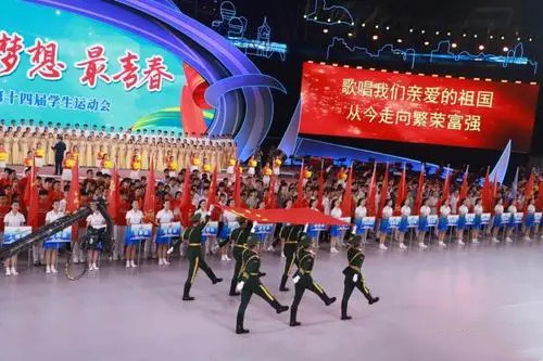 第十四屆全國(guó)學(xué)生運(yùn)動(dòng)會(huì)開幕