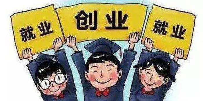 還沒(méi)落實(shí)工作的高校畢業(yè)生怎么辦？人社部將出五方面舉措