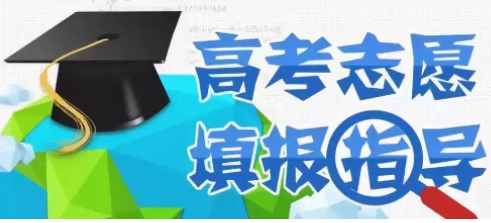 如何規(guī)范高考志愿填報(bào)指導(dǎo)服務(wù)