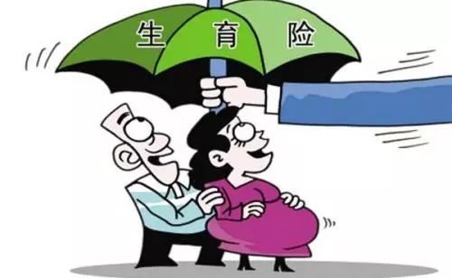國家醫(yī)保局：確保生育三孩費用納入生育保險待遇支付范圍