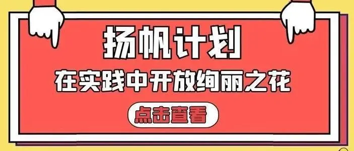 2021年“揚(yáng)帆計(jì)劃·中央和國(guó)家機(jī)關(guān)大學(xué)生實(shí)習(xí)”啟動(dòng)