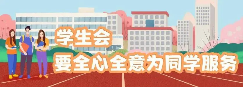 讓學(xué)生會(huì)成為同學(xué)的溫暖家園——“我為同學(xué)做件事”活動(dòng)綜述