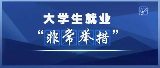 還沒(méi)落實(shí)工作的高校畢業(yè)生怎么辦？人社部將出五方面舉措