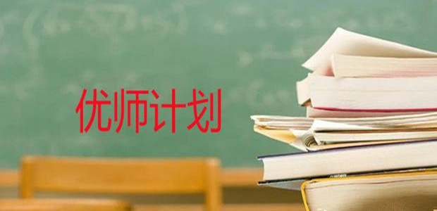 為中西部教育提質(zhì)補(bǔ)短板、為鄉(xiāng)村振興培養(yǎng)更多“四有”好老師——一線教育專家、教師解讀“優(yōu)師計劃”