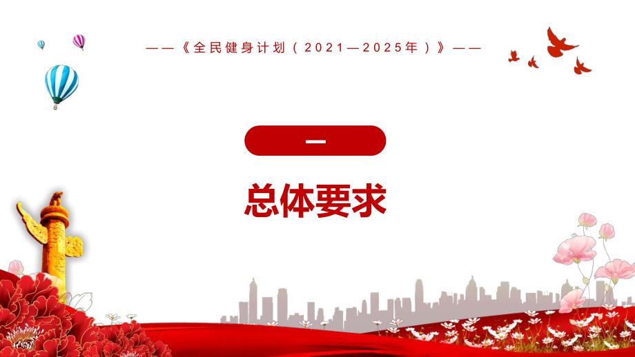 以人民為中心——解讀《全民健身計劃（2021-2025年）》