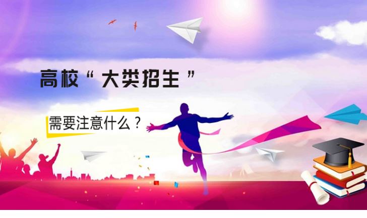 不分具體專業(yè)按大類招生高招新模式怎么就成了“陷阱”