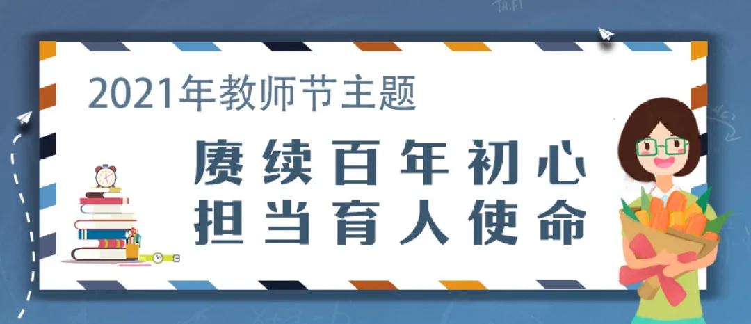 今年教師節(jié)如何過？教育部通知來了