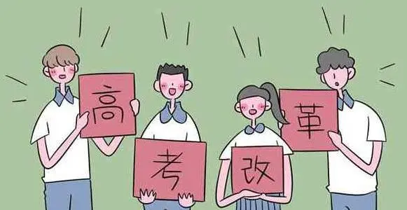 七年分三批次在14省份落地 新高考改革的變與不變