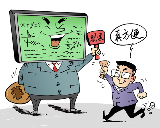 聚焦三問“付費(fèi)刷課”亂象之一：花錢買高分 刷課的致命誘惑？