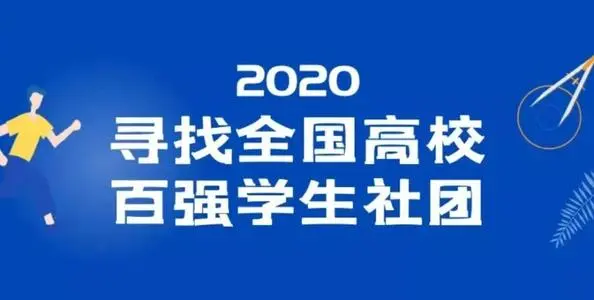2020全國(guó)高校百?gòu)?qiáng)學(xué)生社團(tuán)名單