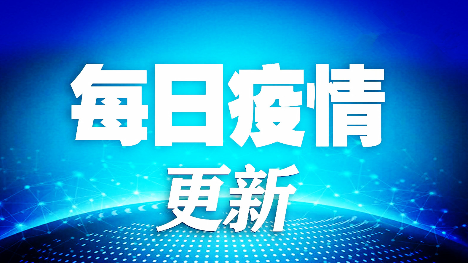 全球累計(jì)新冠確診病例超2億例！美國疫情大幅反彈