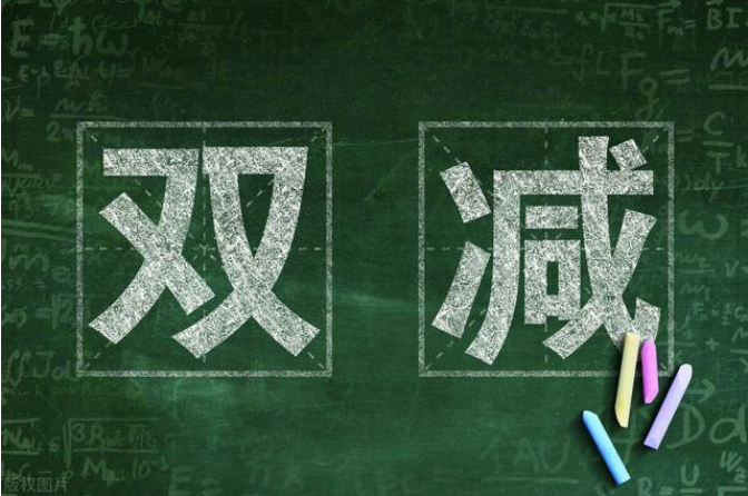 “雙減”后首個新學期很不一樣