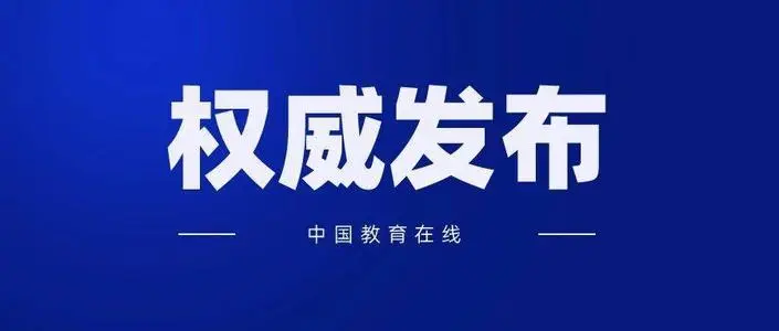 我國(guó)首份教育督導(dǎo)問責(zé)辦法正式實(shí)施
