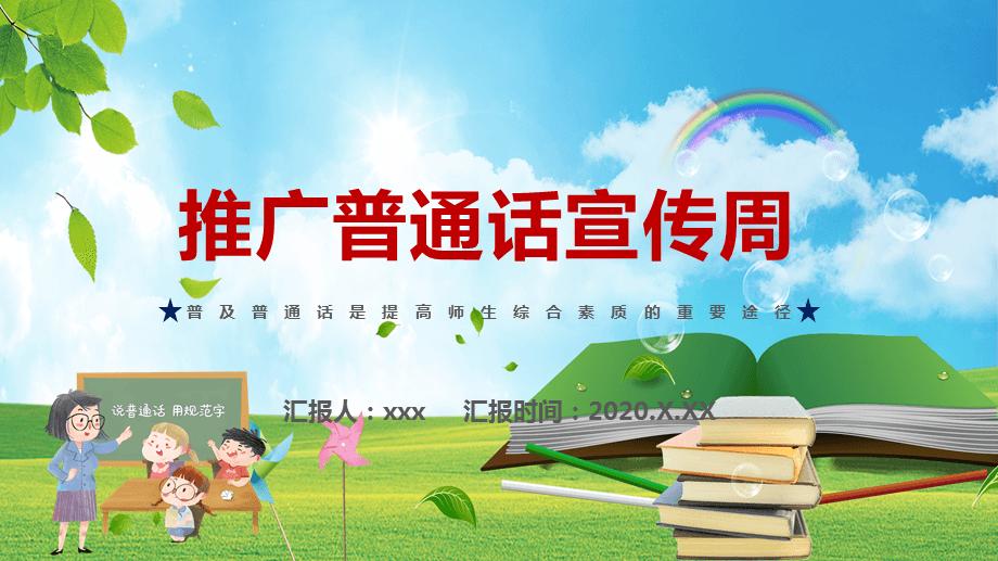 第24屆全國推廣普通話宣傳周正式開幕
