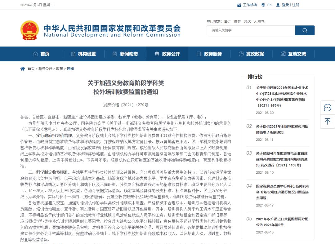 國(guó)家發(fā)改委：義務(wù)教育階段學(xué)科類校外培訓(xùn)收費(fèi)依法實(shí)行政府指導(dǎo)價(jià)