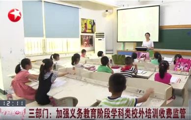 學科類校外培訓收費政府指導價何時出臺？教育部回應