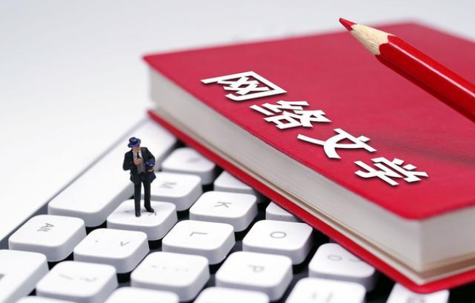網(wǎng)絡(luò)文學(xué)持續(xù)火爆 寫手如何創(chuàng)作才有高收入？