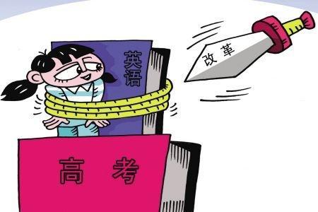 專家談落實(shí)“雙減”政策：建議高考改革 外語(yǔ)改為選考