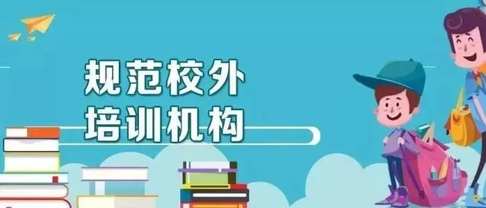 什么樣的人能從事校外培訓？ 兩部門設門檻劃紅線