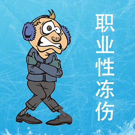 預(yù)防職業(yè)性凍傷 國(guó)家衛(wèi)健委發(fā)文部署冬季防寒保暖工作