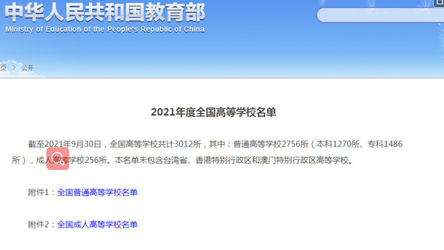 2021年全國(guó)高等學(xué)校名單公布 共計(jì)3012所