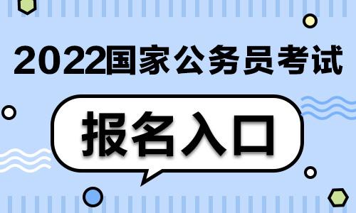 2022年國(guó)考超202萬(wàn)人報(bào)名