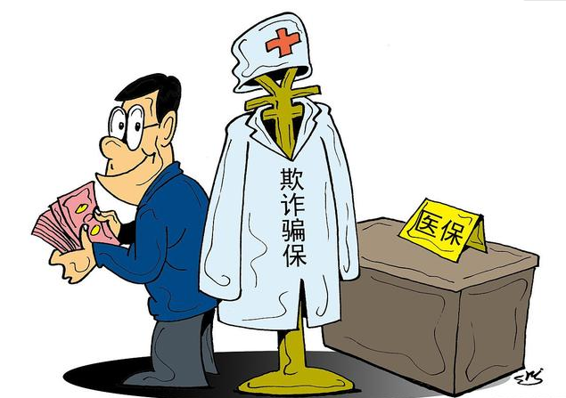 打擊騙保 別讓“救命錢(qián)”變成“唐僧肉”