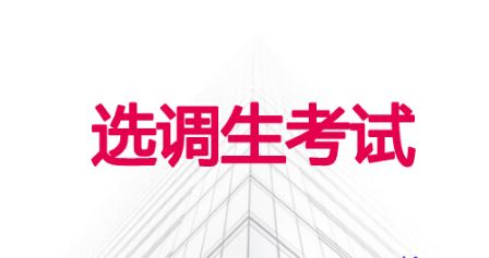 多地啟動(dòng)2022年選調(diào)生招錄 哪些人可以報(bào)考選調(diào)生？