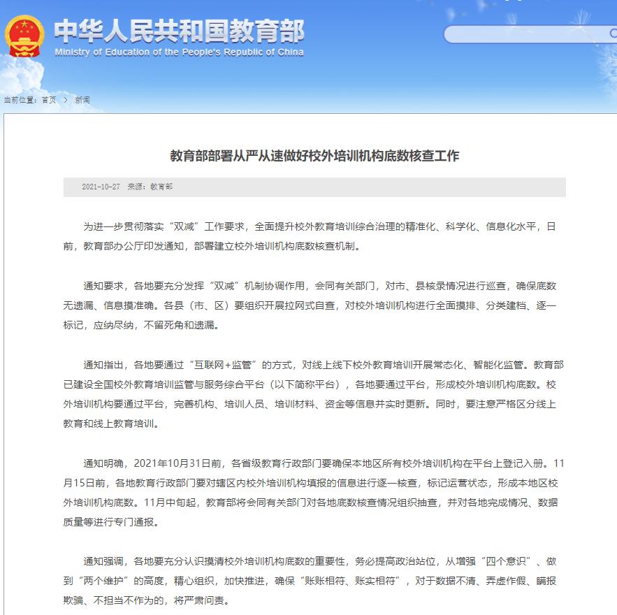 教育部要求從嚴(yán)從速做好校外培訓(xùn)機構(gòu)底數(shù)核查