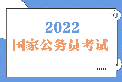 國考報名進入“井噴”期 熱門崗位競爭比超2000：1