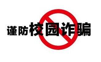 調(diào)查：超九成受訪大學(xué)生期待反詐教育進(jìn)校園