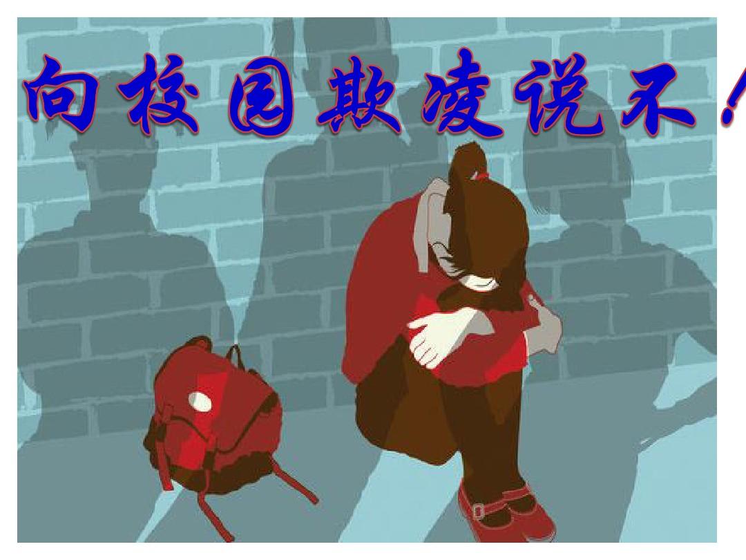 調(diào)查稱校園欺凌發(fā)生率為32.4% 弱勢群體更易受欺凌