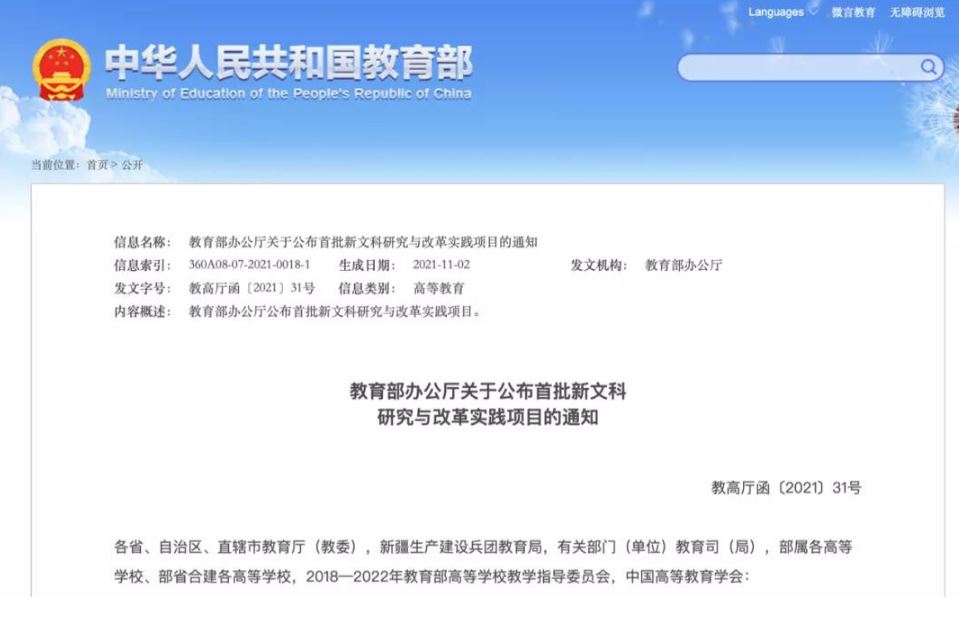教育部辦公廳關(guān)于公布首批新文科研究與改革實踐項目的通知