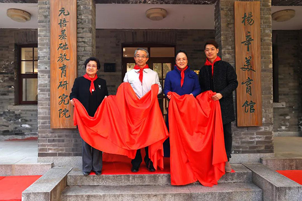 “元培基礎教育研究院”和“楊辛美育館”正式揭牌