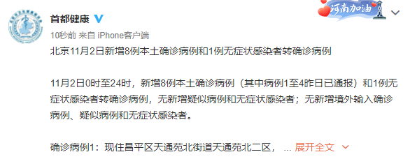 北京11月2日新增8例本土確診病例和1例無癥狀感染者轉(zhuǎn)確診病例