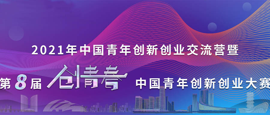 第八屆“創(chuàng)青春”中國青年創(chuàng)新創(chuàng)業(yè)大賽（互聯網專項）收官