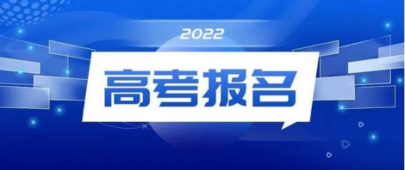 20余省份啟動(dòng)2022年高考報(bào)名工作 這些政策要注意